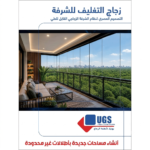 انظمة تغليف الشرفات